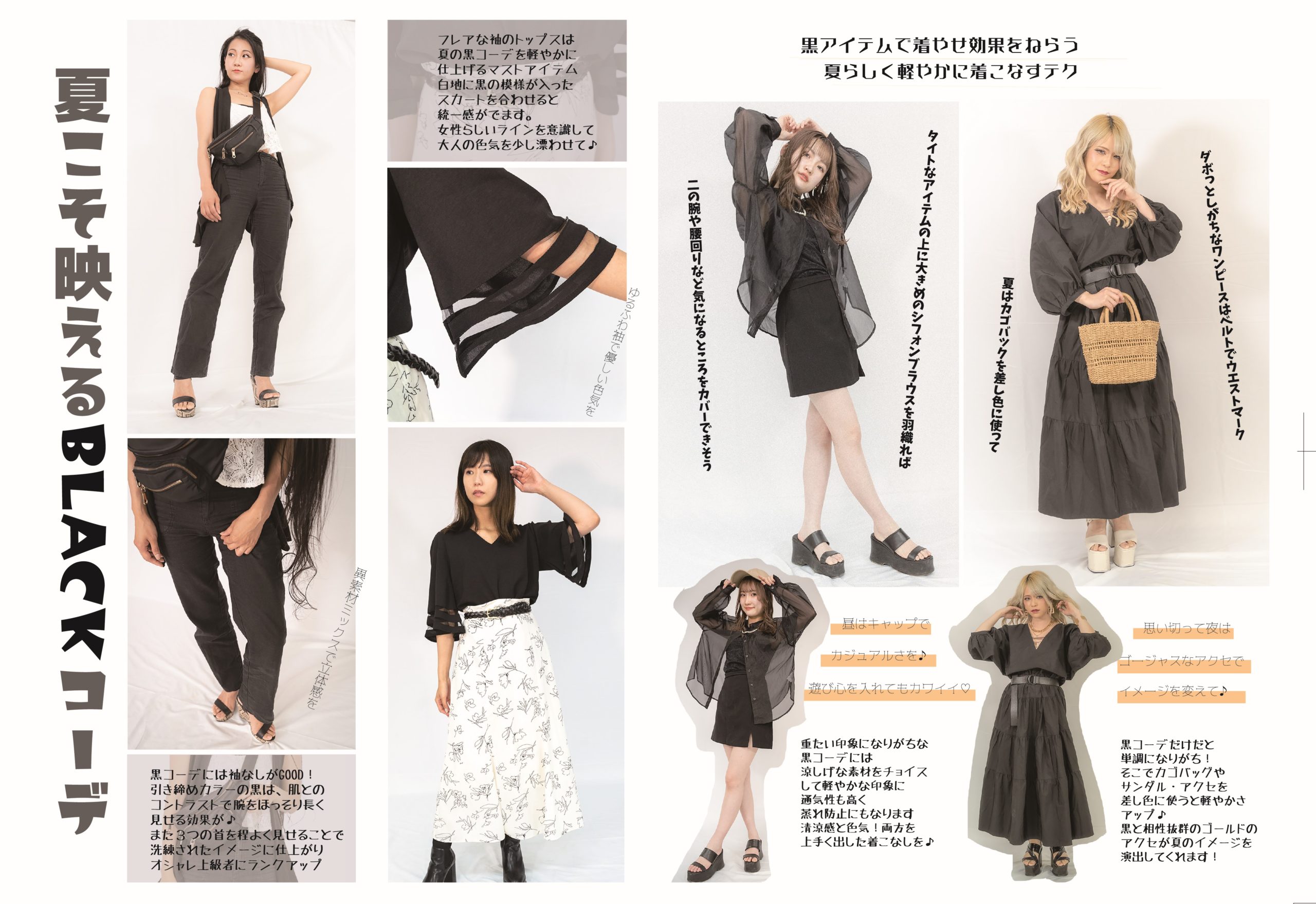 夏こそ黒が映える！ | 広島発のファッション情報誌「COLORFUL」
