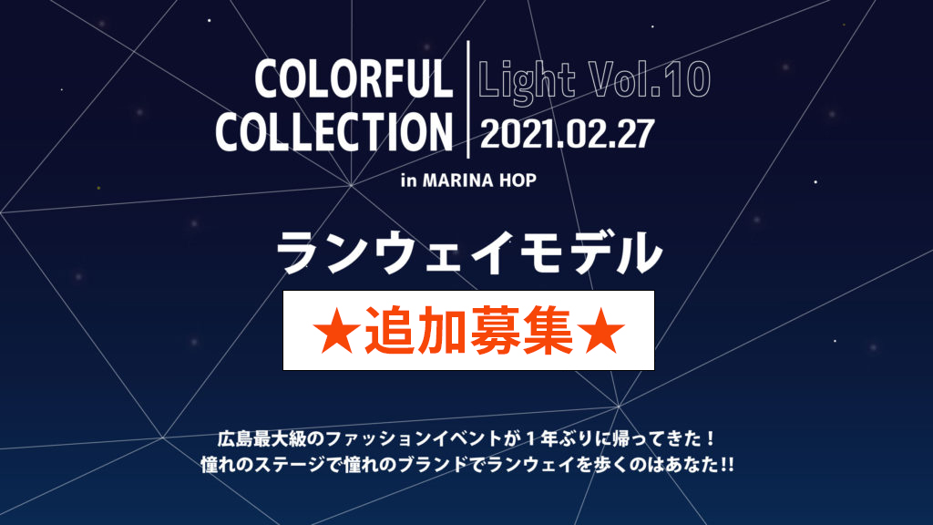 Colorful Collection Light Vol 10 ランウェイモデルオーディション 広島発のファッション情報誌 Colorful
